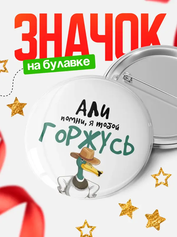 Значок круглый значок горжусь Али