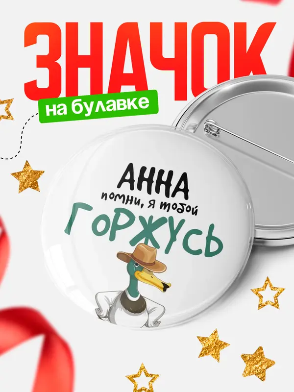 круглый значок горжусь