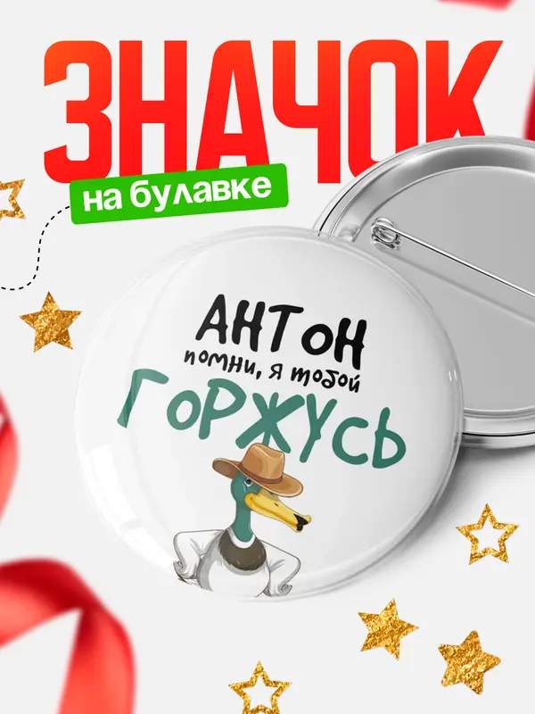 Значок круглый значок горжусь Антон