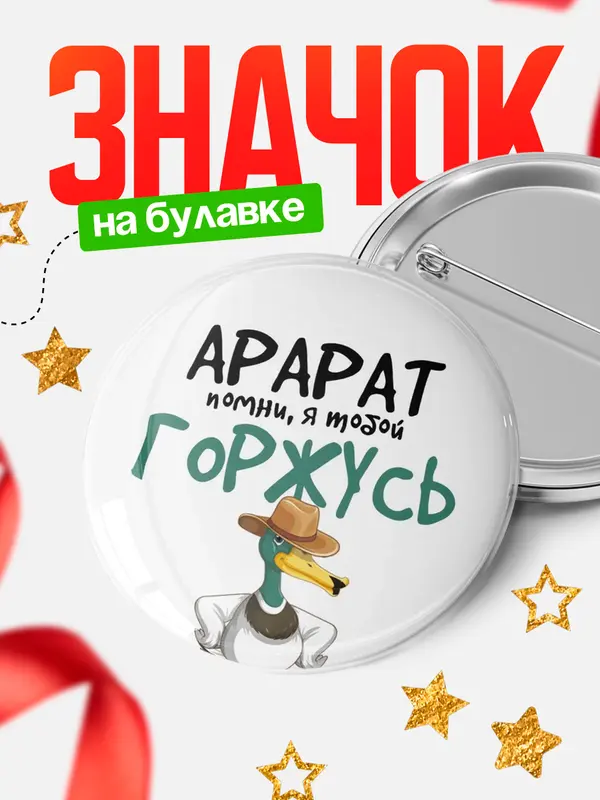 Значок круглый значок горжусь Арарат
