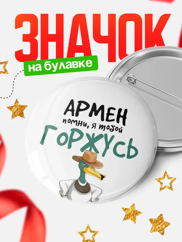 Значок круглый значок горжусь Армен
