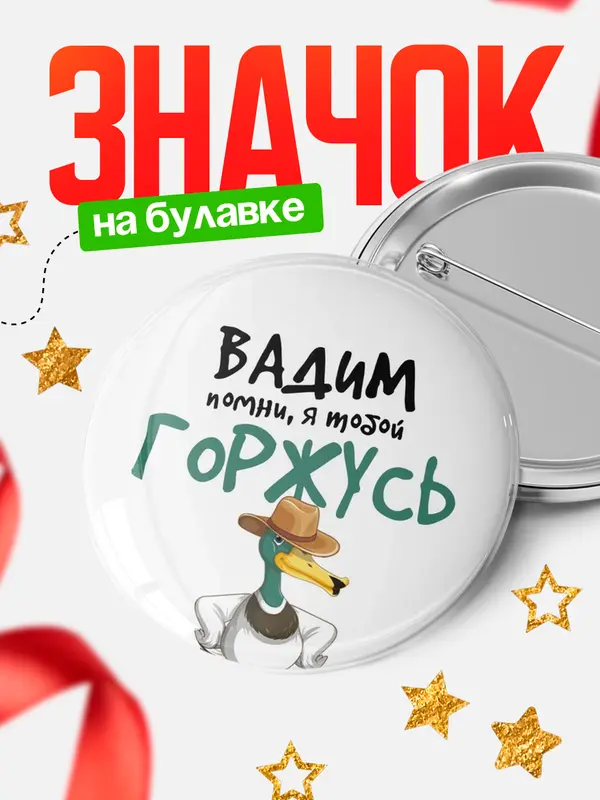 Значок круглый значок горжусь Вадим
