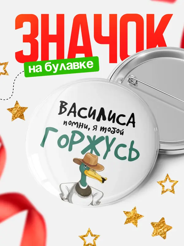 Значок круглый значок горжусь Василиса