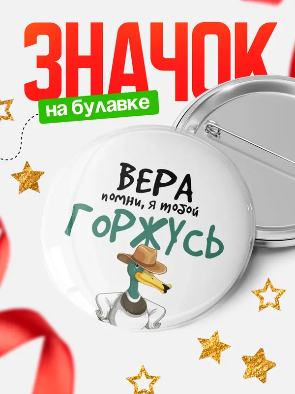Значок круглый значок горжусь Вера