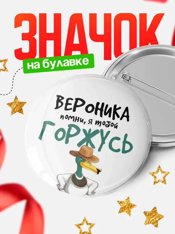 Значок круглый значок горжусь Вероника