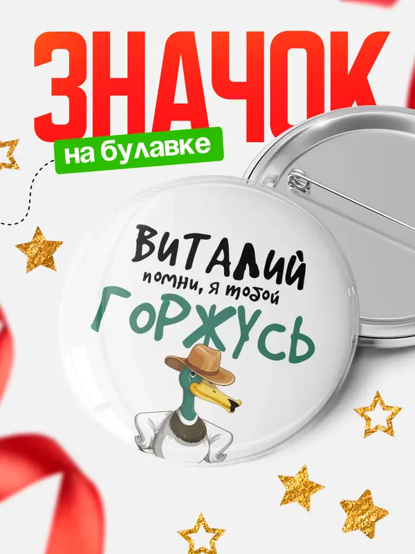 Значок круглый значок горжусь Виталий