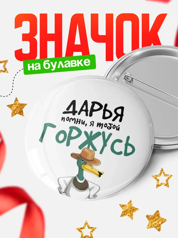 Значок круглый значок горжусь Дарья