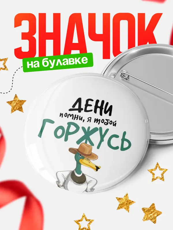 Значок круглый значок горжусь Дени
