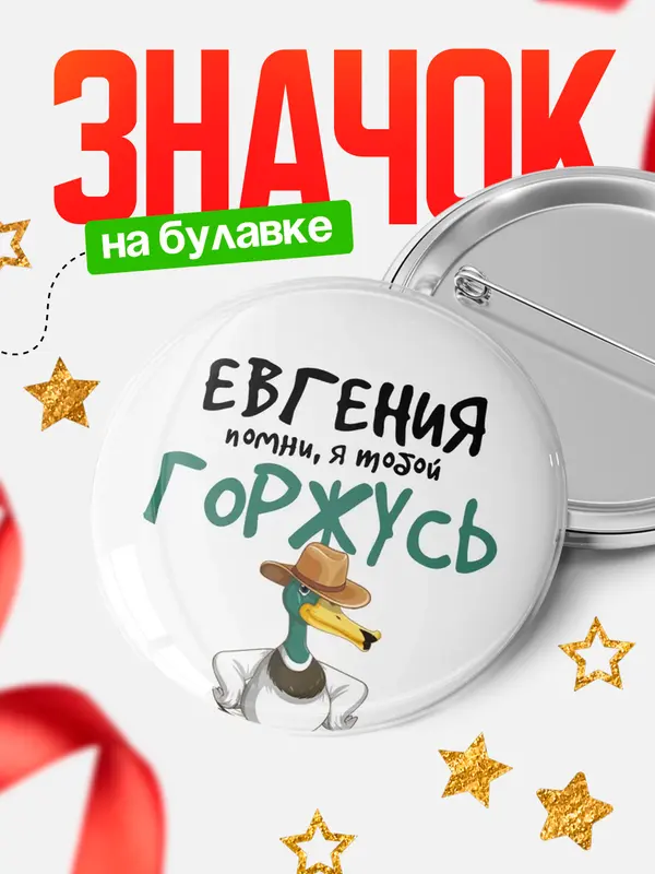 Значок круглый значок горжусь Евгения