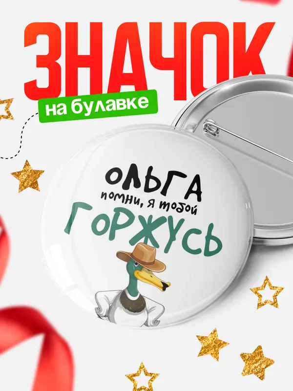 Значок круглый значок горжусь Ольга