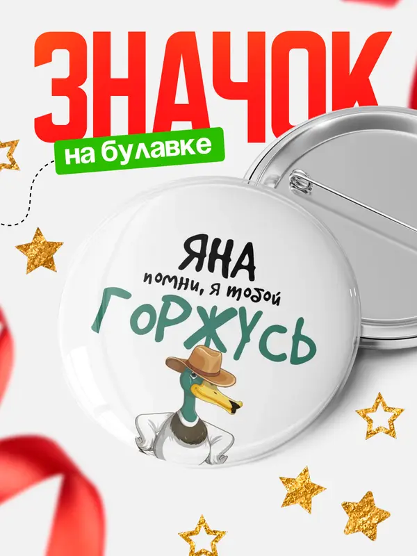 Значок круглый значок горжусь Яна