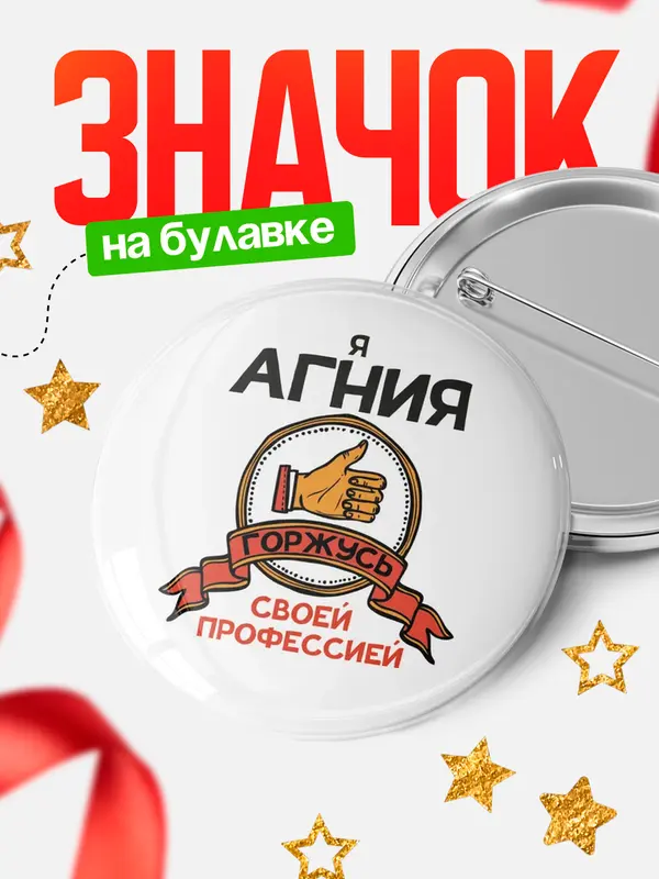 Значок круглый значок горжусь 2 Агния