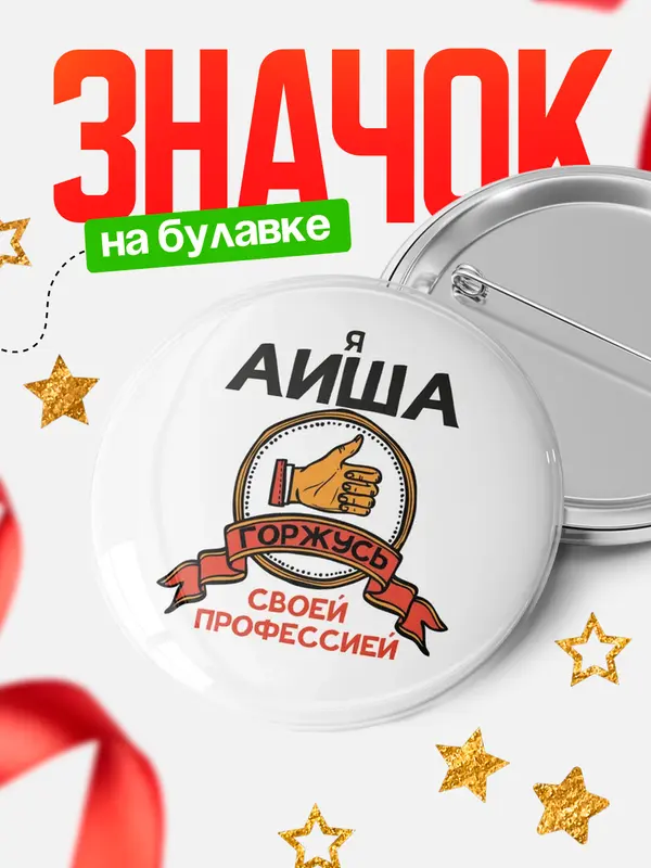 Значок круглый значок горжусь 2 Аиша