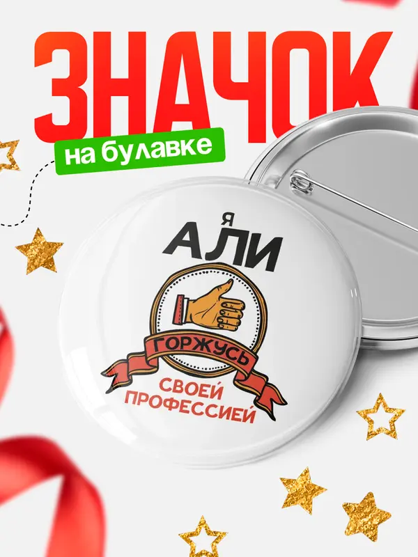 Значок круглый значок горжусь 2 Али