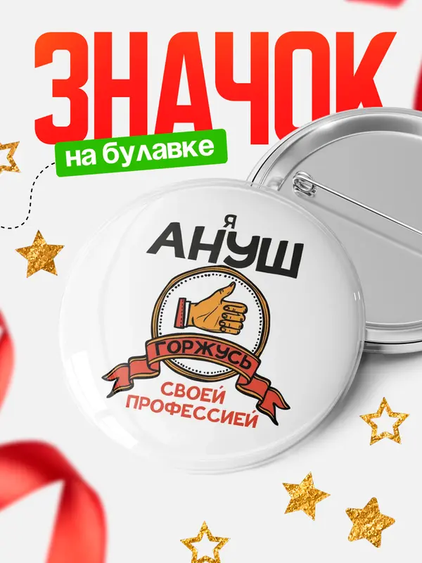 Значок круглый значок горжусь 2 Ануш