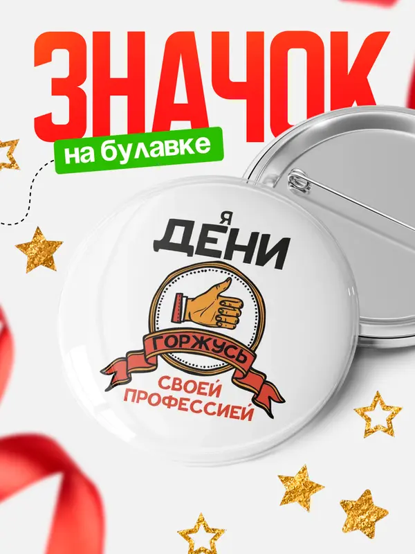 Значок круглый значок горжусь 2 Дени