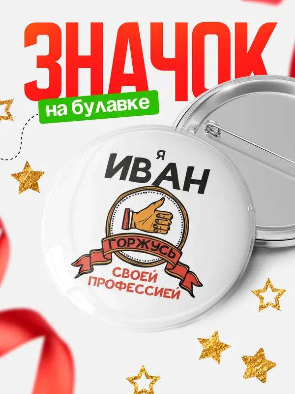 Значок круглый значок горжусь 2 Иван