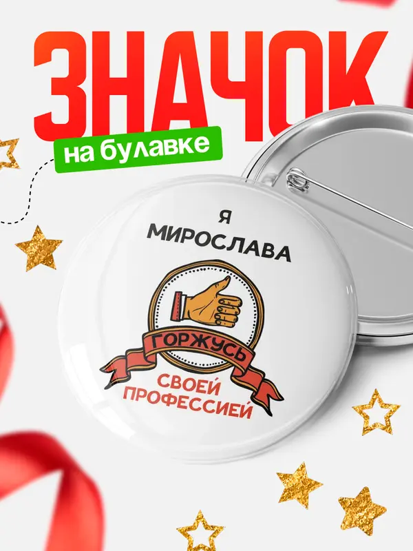 Значок круглый значок горжусь 2 Мирослава