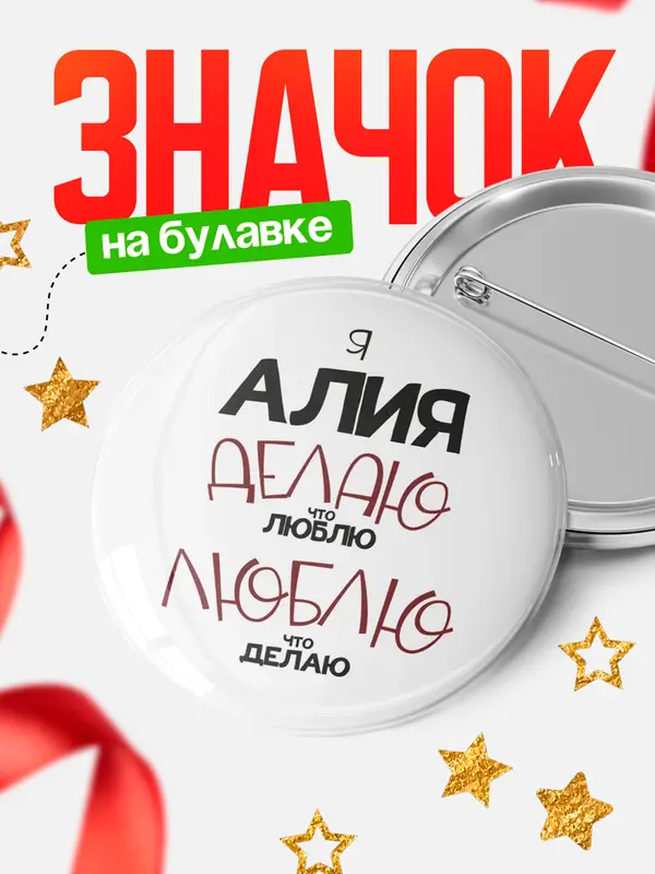 Значок круглый значок делаю что люблю Алия