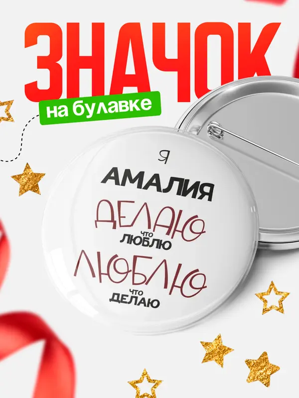 Значок круглый значок делаю что люблю Амалия