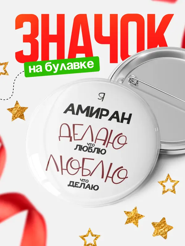 Значок круглый значок делаю что люблю Амиран