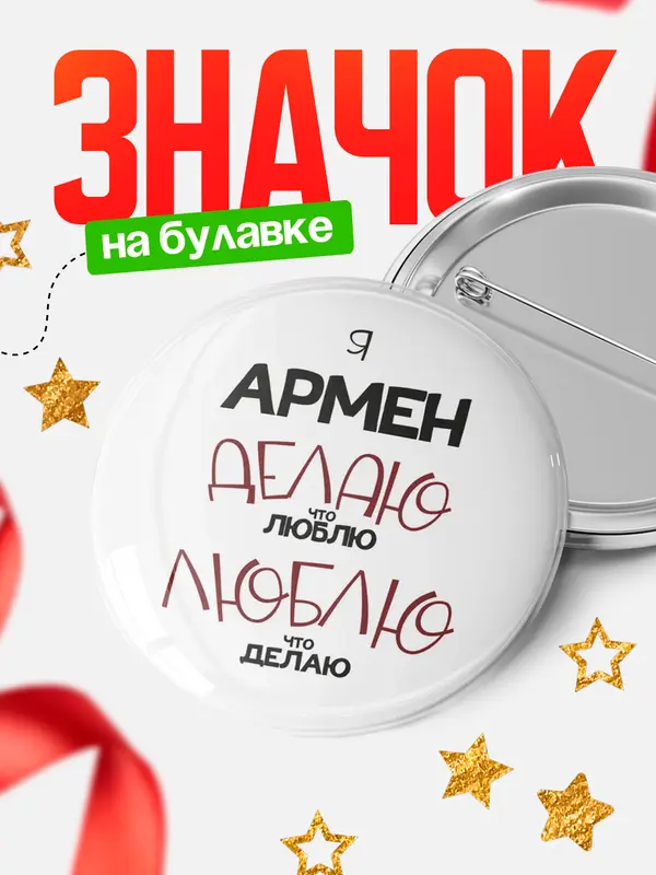 Значок круглый значок делаю что люблю Армен