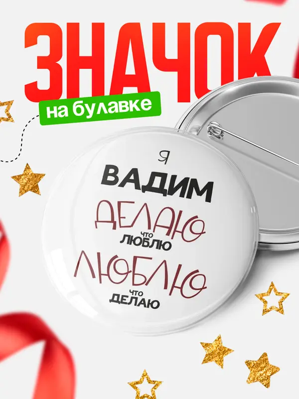 Значок круглый значок делаю что люблю Вадим