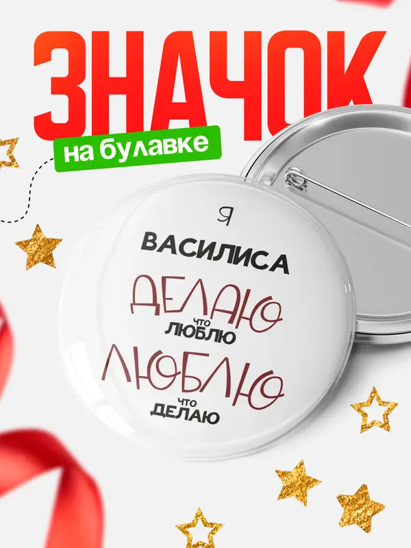 Значок круглый значок делаю что люблю Василиса
