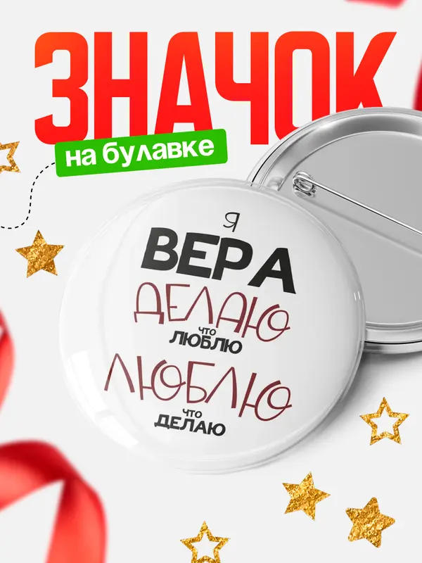 Значок круглый значок делаю что люблю Вера