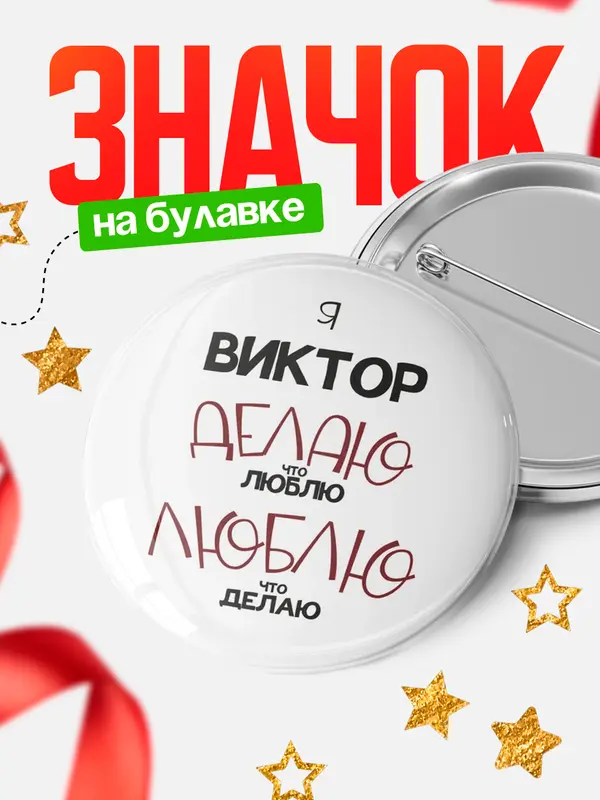 Значок круглый значок делаю что люблю Виктор