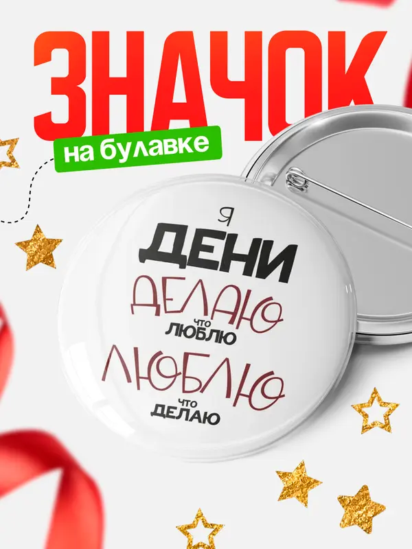 Значок круглый значок делаю что люблю Дени