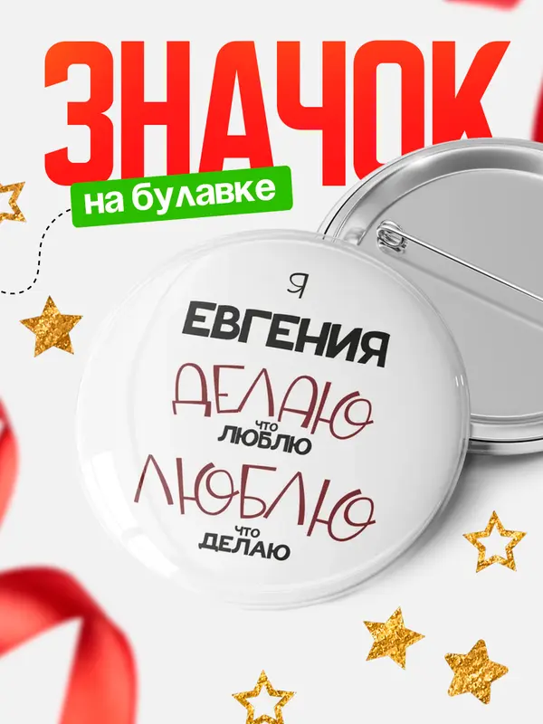 Значок круглый значок делаю что люблю Евгения