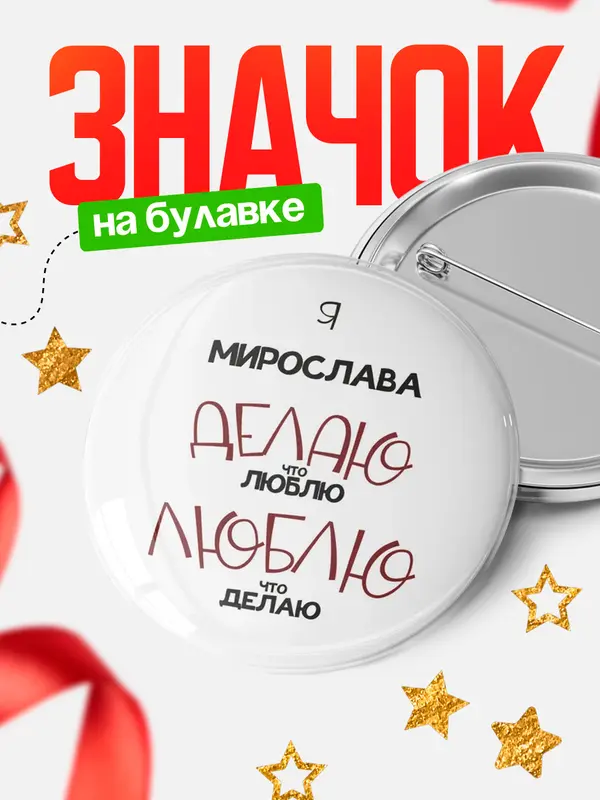 Значок круглый значок делаю что люблю Мирослава