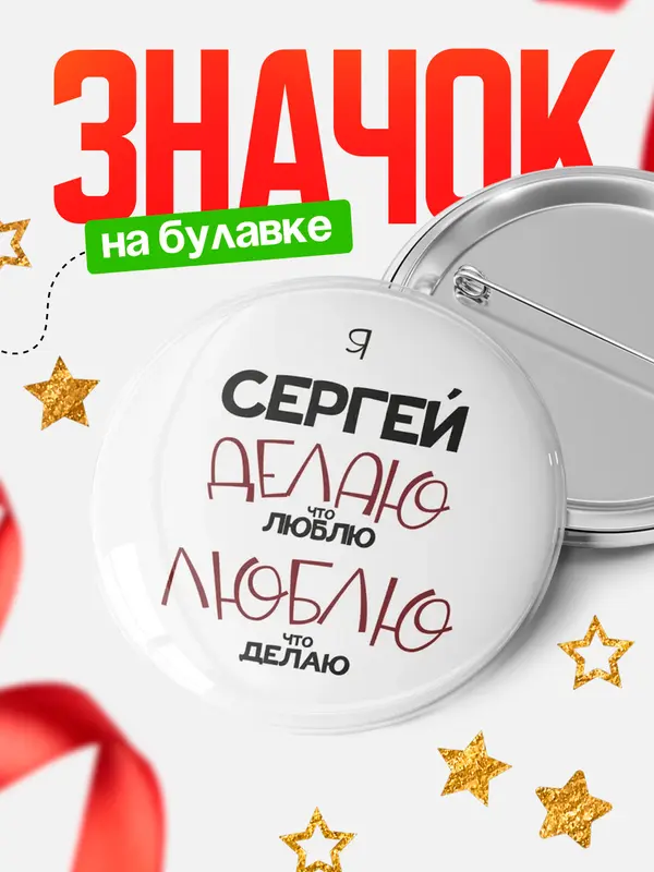 Значок круглый значок делаю что люблю Сергей