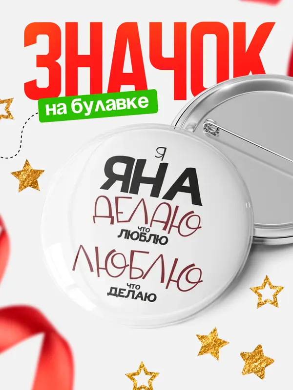 Значок круглый значок делаю что люблю Яна