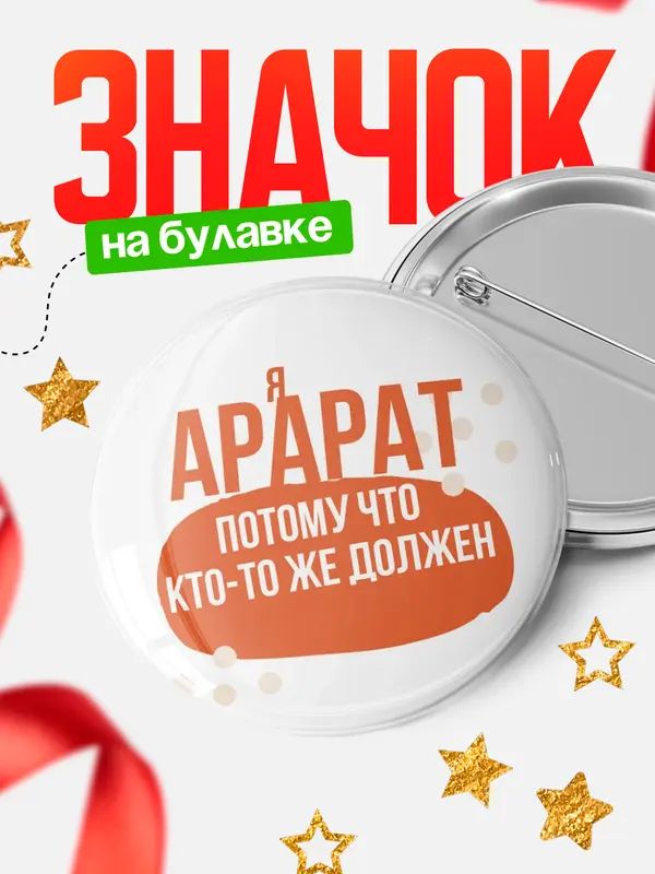 Значок круглый значок должен Арарат