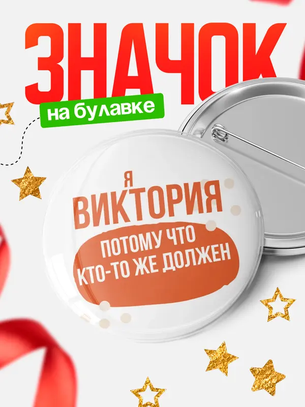 Значок круглый значок должен Виктория