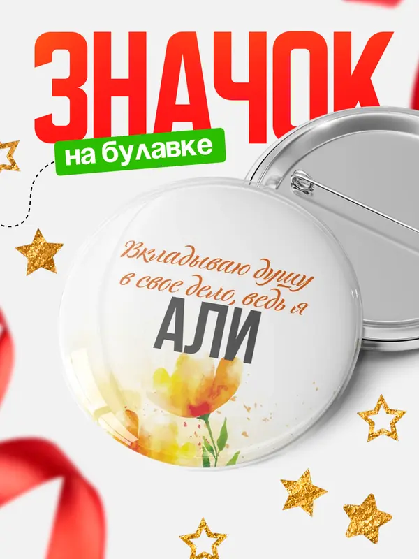 Значок круглый значок душу Али
