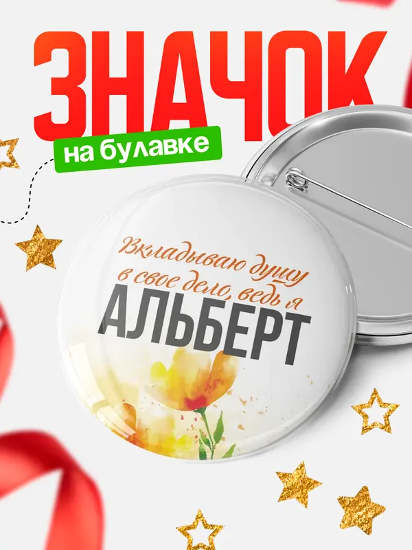 Значок круглый значок душу Альберт