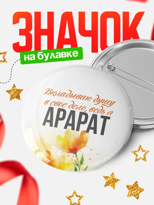 Значок круглый значок душу Арарат