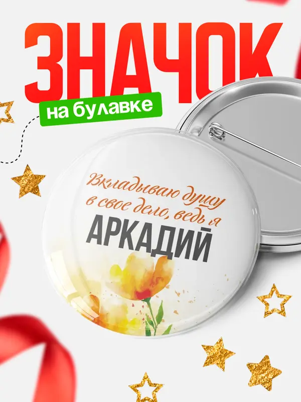 Значок круглый значок душу Аркадий