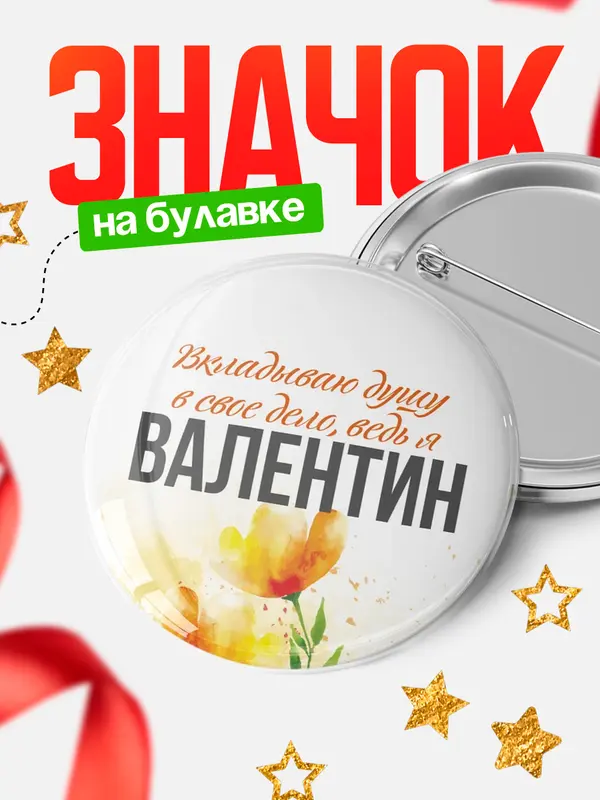 Значок круглый значок душу Валентин