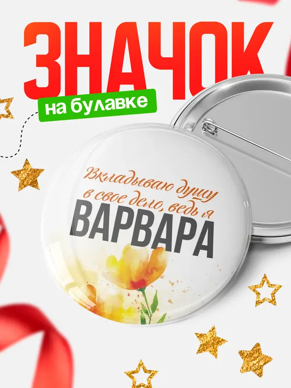 Значок круглый значок душу Варвара