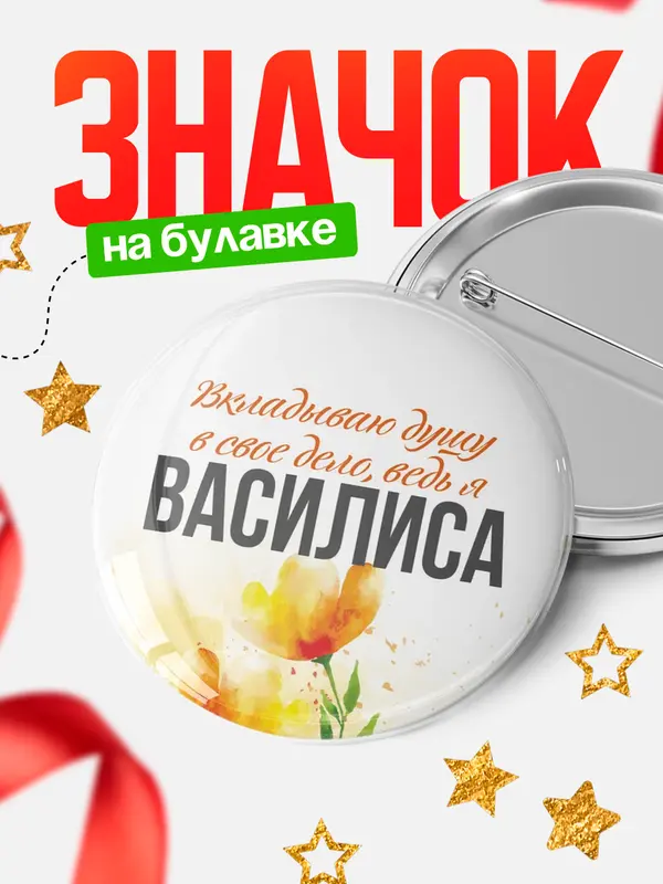 Значок круглый значок душу Василиса