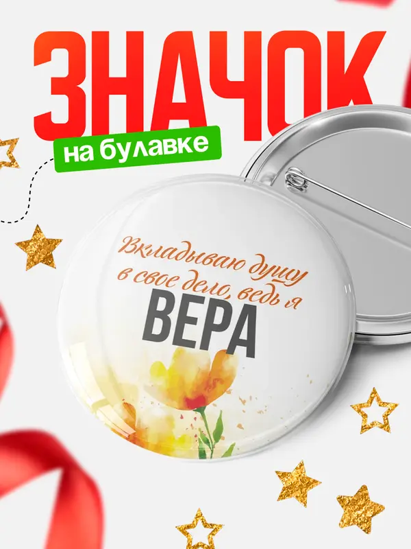 Значок круглый значок душу Вера