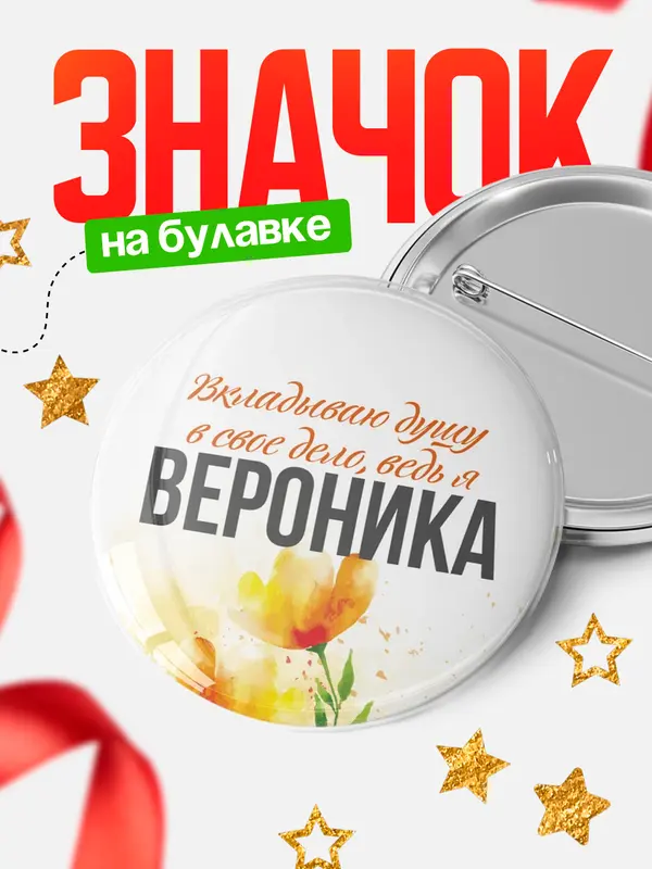Значок круглый значок душу Вероника