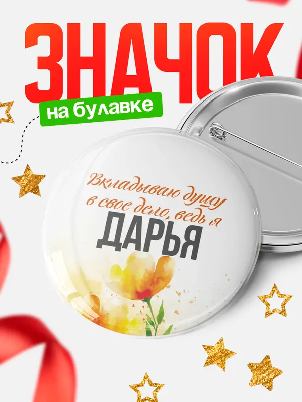 Значок круглый значок душу Дарья