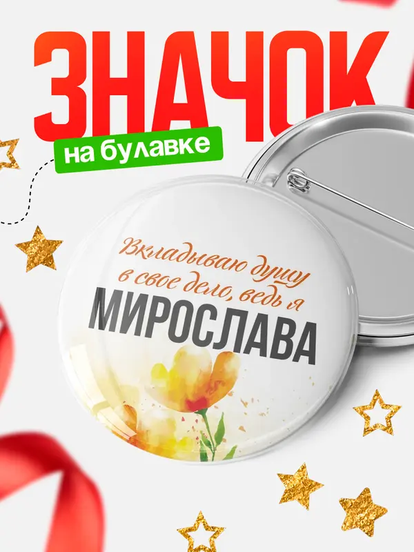 Значок круглый значок душу Мирослава