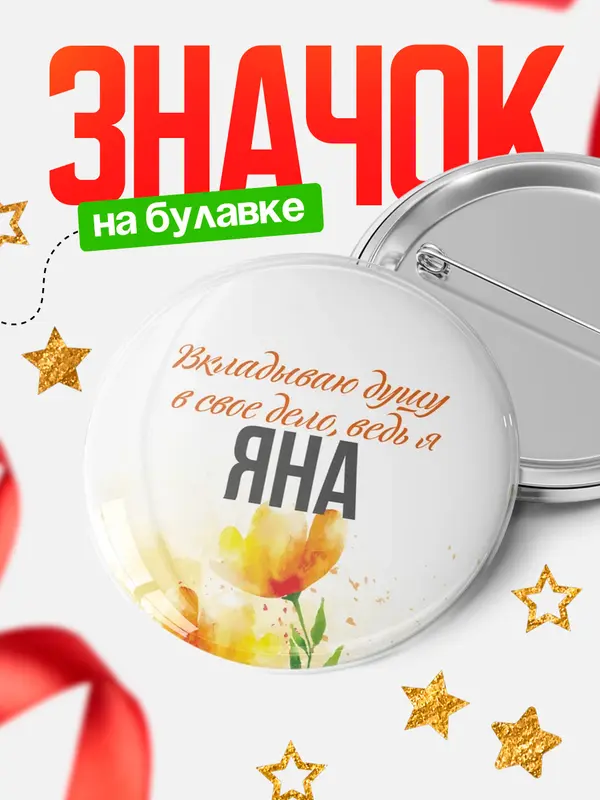 Значок круглый значок душу Яна