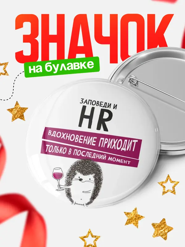 Значок круглый значок заповеди в последний момент hr